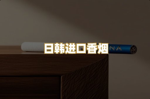 日韩进口香烟