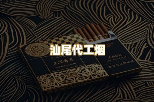 汕尾代工烟